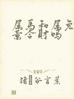 属马和属兔做生意合财吗