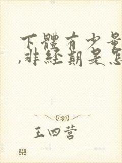 下体有少量出血,非经期是怎么回事