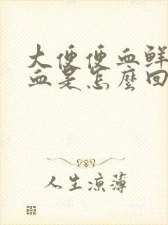 大便便血鲜红的血是怎么回事