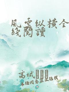 风云纵横全集在线阅读