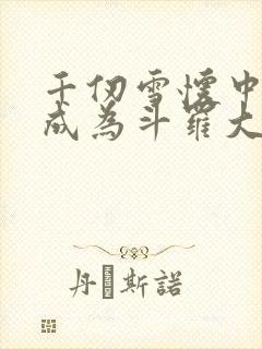 千仞雪怀中签到成为斗罗大反派全文在线阅读