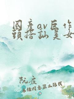 国产av巨作街头搭讪美女2