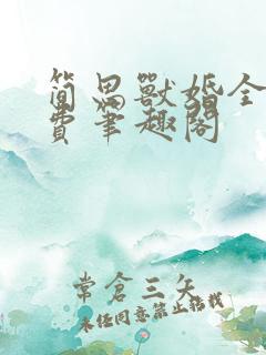 简思兽婚全文免费笔趣阁