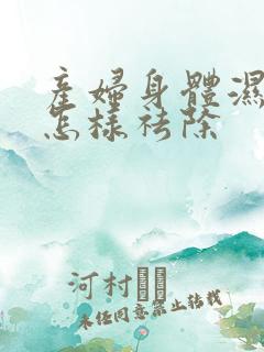 产妇身体湿气重怎样祛除