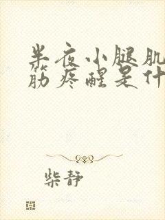 半夜小腿肌肉抽筋疼醒是什么原因