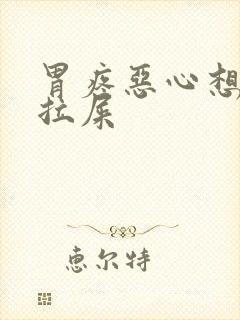 胃疼恶心想吐想拉屎