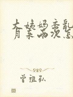 大姨妈紊乱一个月来两次怎么回事