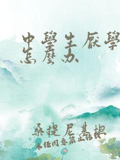 中学生厌学焦虑怎么办