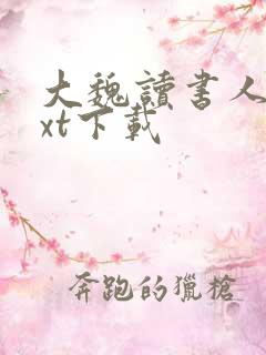 大魏读书人 txt下载