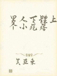 男人下体上面有个小疙瘩