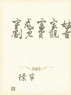 穿成富家妯娌短剧免费观看