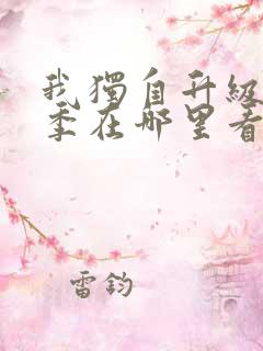 我独自升级第三季在哪里看