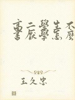 高二学生不想读书厌学怎么办