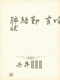 肺结节 有啥症状