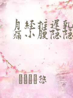 月经推迟乳房胀痛小腹隐隐作痛