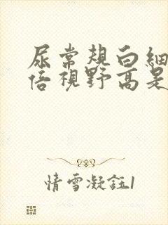 尿常规白细胞高倍视野高是怎么回事