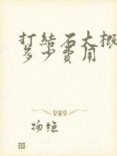 打结石大概需要多少费用