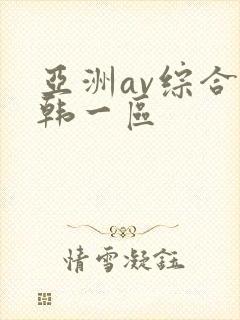 亚洲av综合日韩一区