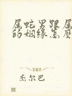 属蛇男跟属猪女的姻缘怎么样