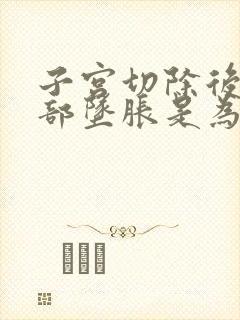 子宫切除后下腹部坠胀是为什么