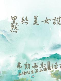 黑丝美女护士安然