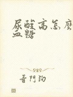 尿酸高怎么调理血糖