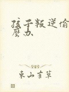 孩子叛逆偷钱怎么办