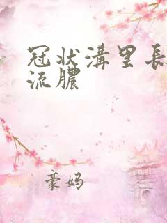 冠状沟里长了小流脓