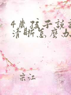 4岁孩子说话不清晰怎么办