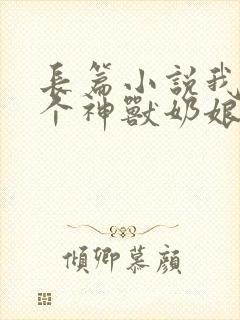 长篇小说我有七个神兽奶娘