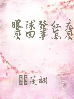 眼球发红充血怎么回事怎么治疗