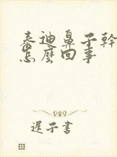 泰迪鼻子干干的怎么回事