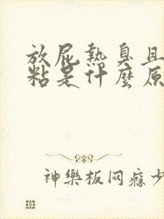 放屁热臭且大便粘是什么原因