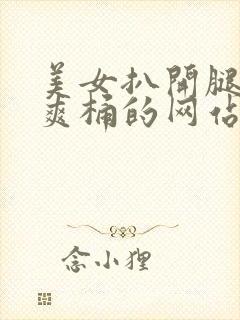 美女扒开腿男人爽桶的网站