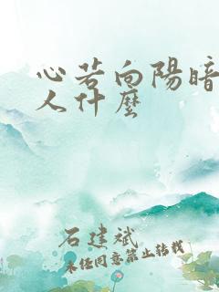 心若向阳暗示女人什么