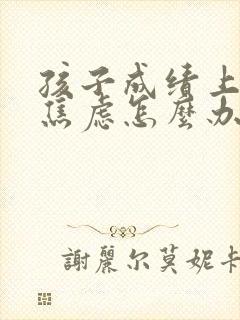 孩子成绩上不去焦虑怎么办