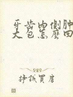 牙齿内侧肿了个大包怎么回事