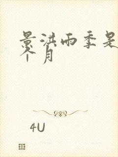 景洪雨季是哪几个月