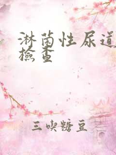 淋菌性尿道发炎检查