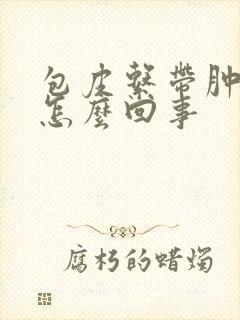 包皮系带肿了是怎么回事