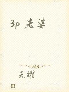 3p 老婆