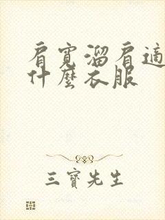 肩宽溜肩适合穿什么衣服