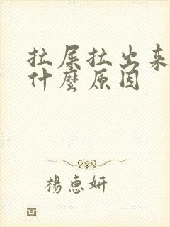 拉屎拉出来血是什么原因