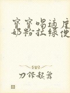 宝宝喝适度水解奶粉拉绿便正常吗