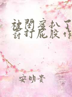 被闺蜜扒了内裤罚打屁股作文