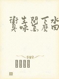 卫生间下水道反臭味怎么回事