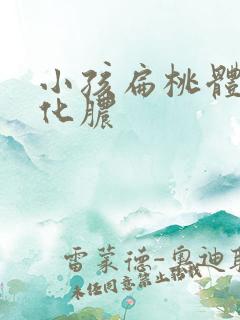 小孩扁桃体反复化脓