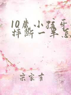 10岁小孩牙齿摔断一半怎么办