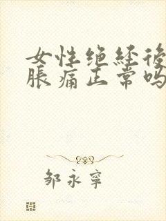 女性绝经后乳房胀痛正常吗