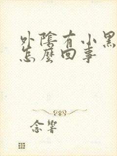 外阴有小黑点是怎么回事